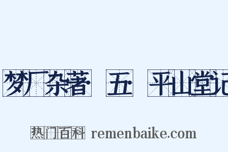梦厂杂著·五·平山堂记是什么意思的图片